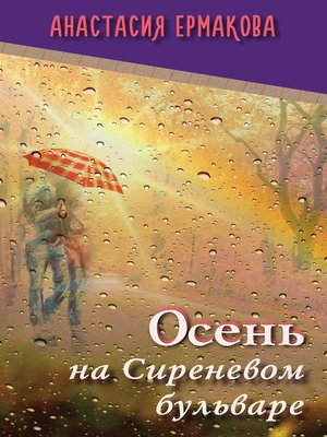 cover image of Осень на Сиреневом бульваре (сборник)